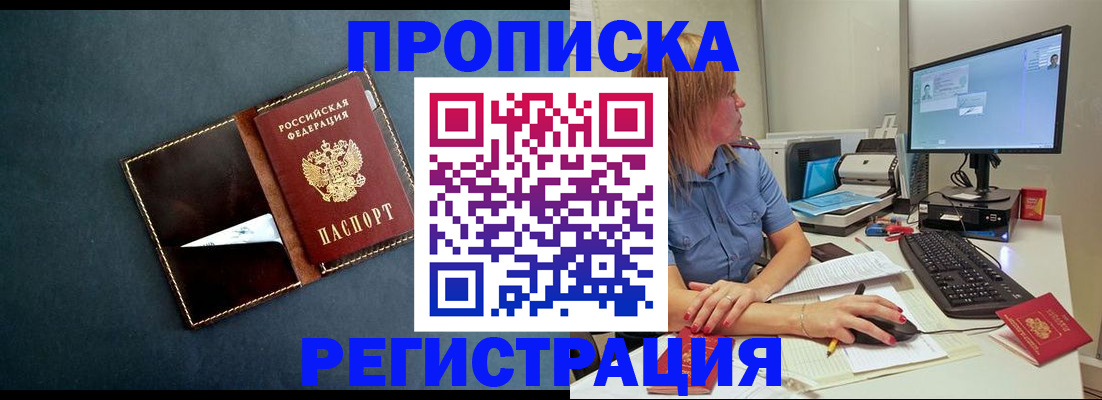 прописка в Снежногорске