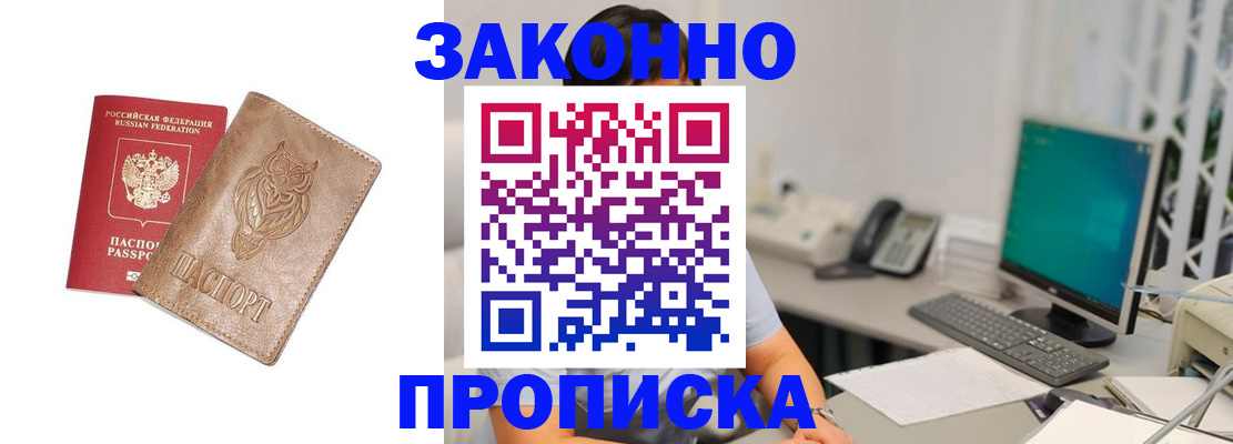 прописка в квартире в Снежногорске