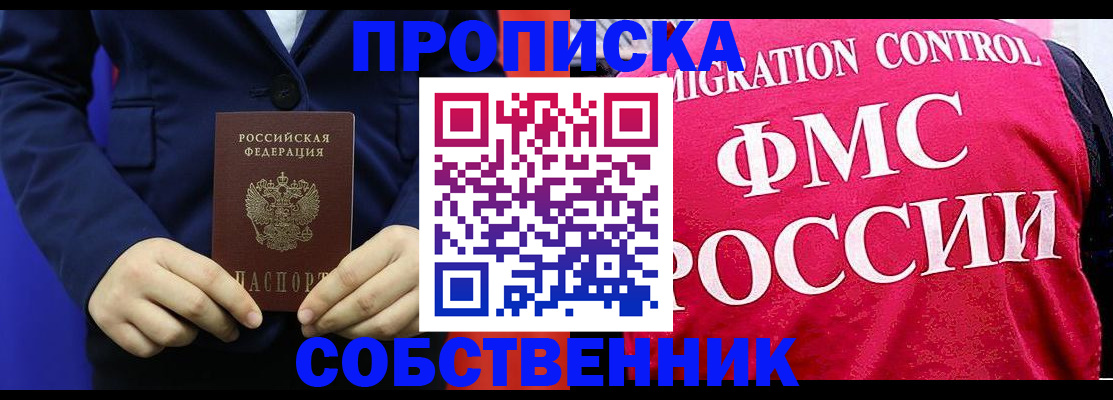 прописка в Снежногорске